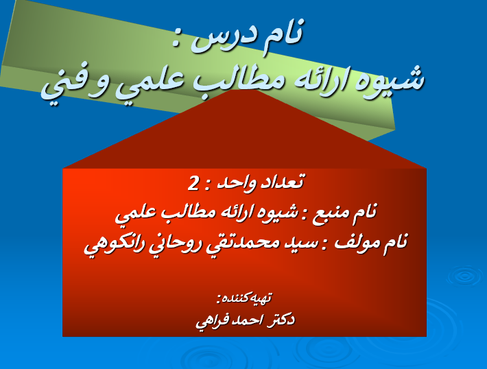 دانلود-پاورپوینت-شيوه-ارائه-مطالب-علمي-و-فني